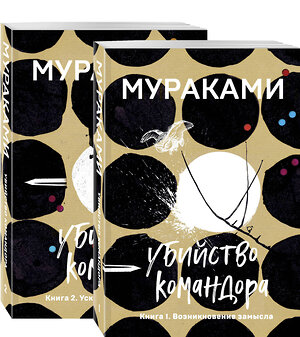 Эксмо Мураками Х. "Комплект. Убийство Командора (комплект из 2 книг: Книга 1. Возникновение замысла и Книга 2. Ускользающая метафора)" 347630 978-5-04-114198-1 