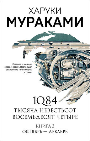 Эксмо Харуки Мураками "1Q84. Тысяча Невестьсот Восемьдесят Четыре. Кн. 3: Октябрь-декабрь" 347642 978-5-04-114225-4 