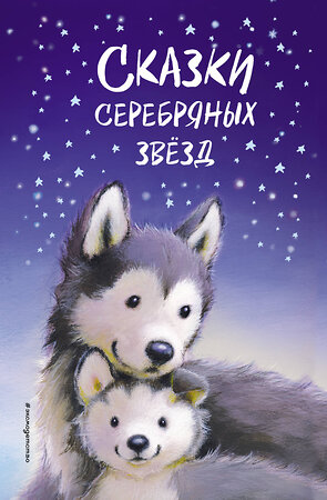 Эксмо Холли Вебб и др. "Сказки серебряных звёзд" 347651 978-5-04-114251-3 