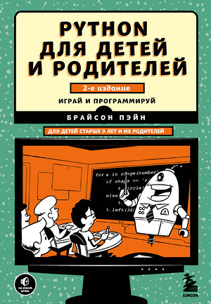 Эксмо Брайсон Пэйн "Python для детей и родителей. 2-е издание" 347666 978-5-04-115392-2 