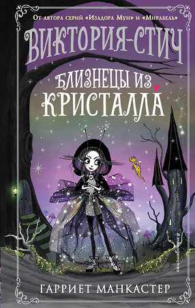 Эксмо Гарриет Манкастер "Виктория-Стич. Близнецы из кристалла (выпуск 1)" 347667 978-5-04-115396-0 