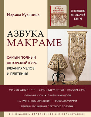 Эксмо Марина Кузьмина "Азбука МАКРАМЕ. Самый полный авторский курс вязания узлов и плетения. 2-е издание, дополненное и переработанное" 347669 978-5-04-165853-3 