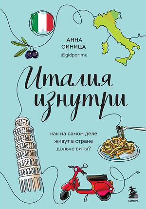 Эксмо Анна Синица "Италия изнутри. Как на самом деле живут в стране дольче виты?" 347673 978-5-04-115405-9 