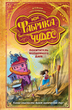 Эксмо Штефани Герстенбергер "Похититель волшебного дара (#2)" 347678 978-5-04-115428-8 