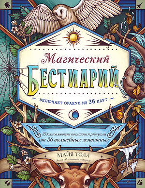 Эксмо Майя Толл "Магический бестиарий. Вдохновляющие послания и ритуалы от 36 волшебных животных (книга-оракул и 36 карт для гадания)" 347681 978-5-04-115423-3 