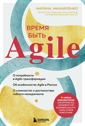 Эксмо Марина Михайленко "Время быть Agile" 347710 978-5-04-157898-5 