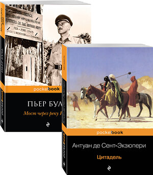 Эксмо Сент-Экзюпери А. де, Буль П. "Легендарные французские авторы XX века А.де Сент-Экзюпери и Пьер Буль (комплект из 2-х книг: Цитадель и Мост через реку Квай)" 347719 978-5-04-115536-0 