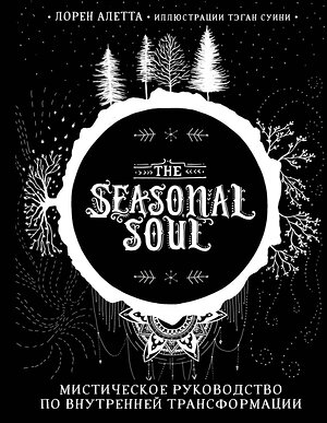 Эксмо Лорен Алетта "The Seasonal Soul. Мистическое руководство по внутренней трансформации" 347723 978-5-04-115520-9 