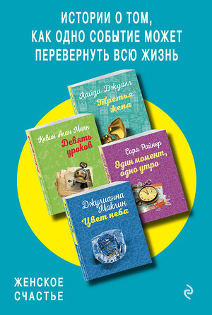 Эксмо Джуэлл Л., Милн К.А., Райнер С., Маклин Дж. "Истории о том, как одно событие может перевернуть всю жизнь. Комплект из 4-х книг (Третья жена + Девять уроков + Один момент, одно утро + Цвет неба)" 347734 978-5-04-115570-4 