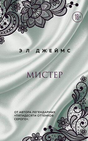 Эксмо Э Л Джеймс "Мистер" 347738 978-5-04-115593-3 