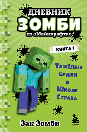 Эксмо Зак Зомби "Дневник Зомби из «Майнкрафта». Книга 1. Тяжёлые будни в Школе Страха" 347740 978-5-04-115597-1 