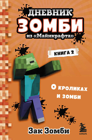 Эксмо Зак Зомби "Дневник Зомби из «Майнкрафта». Книга 2. О кроликах и зомби" 347741 978-5-04-115599-5 