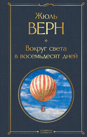 Эксмо Жюль Верн "Вокруг света в восемьдесят дней" 347746 978-5-04-115613-8 