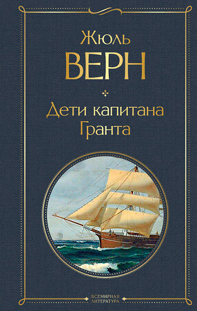 Эксмо Жюль Верн "Дети капитана Гранта" 347752 978-5-04-115625-1 