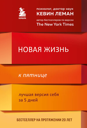 Эксмо Кевин Леман "Новая жизнь к пятнице. Лучшая версия себя за 5 дней" 347761 978-5-04-115656-5 