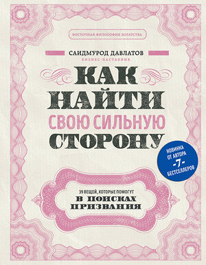 Эксмо Саидмурод Давлатов "Как найти свою сильную сторону. 39 вещей, которые помогут в поисках призвания" 347766 978-5-04-115684-8 