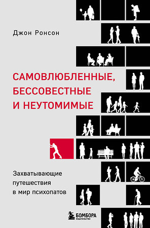 Эксмо Джон Ронсон "Самовлюбленные, бессовестные и неутомимые. Захватывающие путешествие в мир психопатов" 347775 978-5-04-115720-3 