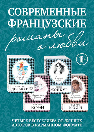 Эксмо Делакур Г., Коэн Т., Жонкур С. "Комплект из четырех книг: Опасная связь + История моего безумия + Четыре времени лета + Я сделаю это для тебя" 347799 978-5-04-115809-5 