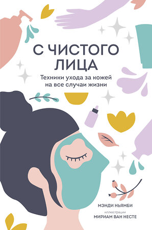 Эксмо Мэнди Ньямби "С чистого лица. Техники ухода за кожей на все случаи жизни" 347809 978-5-00169-040-5 