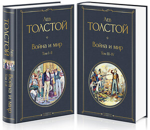 Эксмо Лев Толстой "Комплект Война и мир (в 2-х томах)" 347821 978-5-04-115995-5 