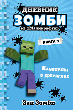 Эксмо Зак Зомби "Дневник Зомби из «Майнкрафта». Книга 3. Каникулы в джунглях" 347830 978-5-04-116044-9 