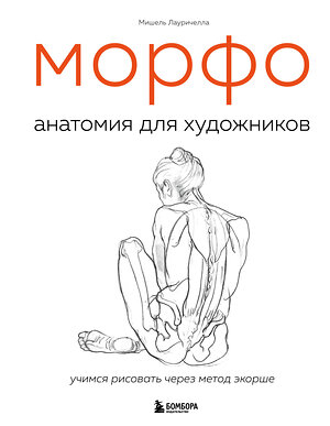 Эксмо Мишель Лауричелла "МОРФО. Анатомия для художников" 347842 978-5-04-116113-2 