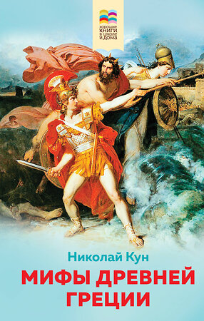 Эксмо Николай Кун "Мифы древней Греции (с иллюстрациями)" 347847 978-5-04-116192-7 