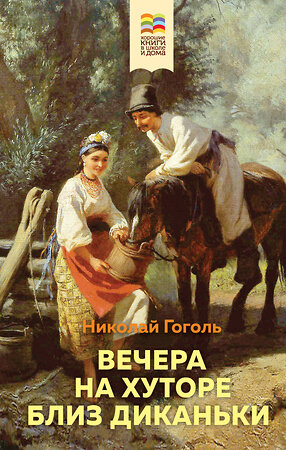 Эксмо Николай Гоголь "Вечера на хуторе близ Диканьки" 347854 978-5-04-116257-3 