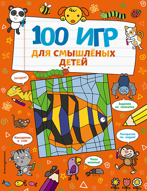 Эксмо Брэтт А. "100 игр для смышлёных детей" 347859 978-5-04-116331-0 