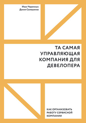Эксмо Иван Черемных, Данил Солошенко "Та самая управляющая компания для девелопера. Как организовать работу сервисной компании" 347874 978-5-00146-648-2 
