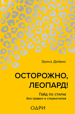 Эксмо Эрика Дейвис "Осторожно, леопард! Гайд по стилю без правил и стереотипов" 347879 978-5-04-116440-9 