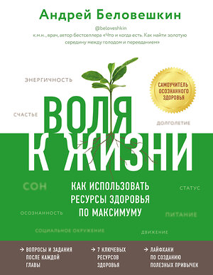 Эксмо Андрей Беловешкин "Воля к жизни. Как использовать ресурсы здоровья по максимуму" 347881 978-5-04-116444-7 