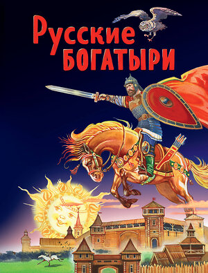 Эксмо "Русские богатыри. Славные подвиги - юным читателям (ил. И. Беличенко)" 347884 978-5-04-116454-6 