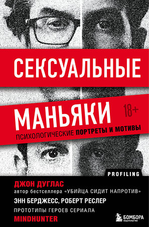 Эксмо Джон Дуглас "Сексуальные маньяки. Психологические портреты и мотивы" 347885 978-5-04-116455-3 