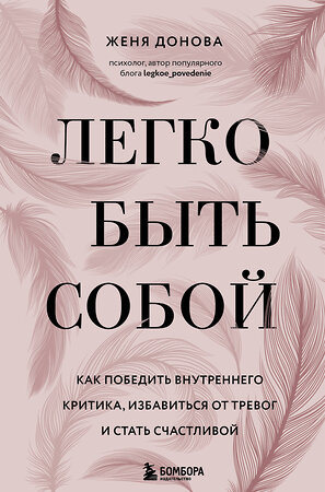 Эксмо Женя Донова "Легко быть собой. Как победить внутреннего критика, избавиться от тревог и стать счастливой" 347886 978-5-04-119074-3 