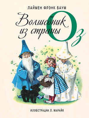 Эксмо Лаймен Фрэнк Баум "Волшебник из страны Оз (ил. Л. Марайя)" 347904 978-5-04-116528-4 