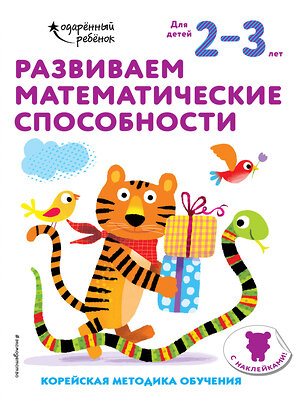 Эксмо "Развиваем математические способности: для детей 2–3 лет (с наклейками)" 347914 978-5-04-116563-5 