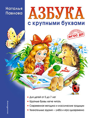 Эксмо Наталья Павлова "Азбука с крупными буквами (ил. А. Кардашука)" 348113 978-5-699-59593-8 