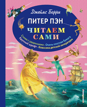 Эксмо Джеймс Барри "Питер Пэн (ил. П. Гирарди)" 348115 978-5-699-77489-0 