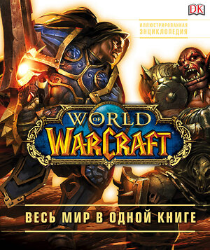 Эксмо Кейтлин Плит, Энн Стикни "World of Warcraft. Полная иллюстрированная энциклопедия" 348123 978-5-699-89720-9 