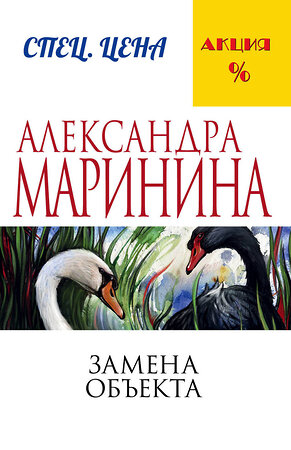 Эксмо Александра Маринина "Замена объекта" 348126 978-5-699-91012-0 