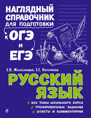 Эксмо Е. В. Железнова, С. Е. Колчина "Русский язык" 348132 978-5-04-093041-8 