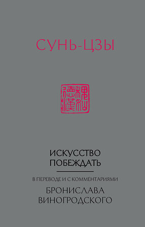 Эксмо Бронислав Виногродский "Сунь-Цзы. Искусство побеждать: В переводе и с комментариями Б. Виногродского (новый формат)" 348133 978-5-04-094483-5 