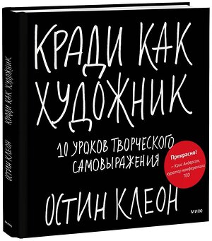 Эксмо Остин Клеон "Кради как художник.10 уроков творческого самовыражения" 348135 978-5-00195-439-2 