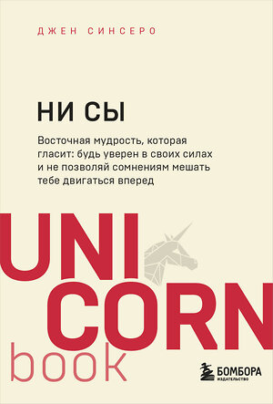 Эксмо Джен Синсеро "НИ СЫ. Будь уверен в своих силах и не позволяй сомнениям мешать тебе двигаться вперед" 348151 978-5-04-102369-0 