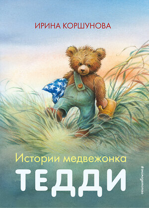 Эксмо Ирина Коршунова "Истории медвежонка Тедди (ил. Р. Михля)" 348163 978-5-04-109318-1 