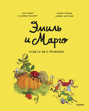 Эксмо Энн Дидье, Оливер Мэллер "Эмиль и Марго. Том 4. Чудеса без проблем" 348179 978-5-00195-221-3 