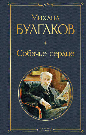 Эксмо Михаил Булгаков "Собачье сердце" 348183 978-5-04-115624-4 