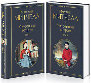 Эксмо Митчелл М. "Унесенные ветром (комплект из 2 книг: том 1 и том 2)" 348185 978-5-04-115996-2 