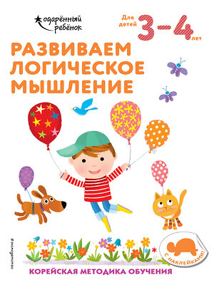 Эксмо "Развиваем логическое мышление: для детей 3–4 лет (с наклейками)" 348194 978-5-04-116578-9 